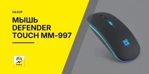 Обложка статьи «Компьютерная Мышь Defender Touch MM-997»