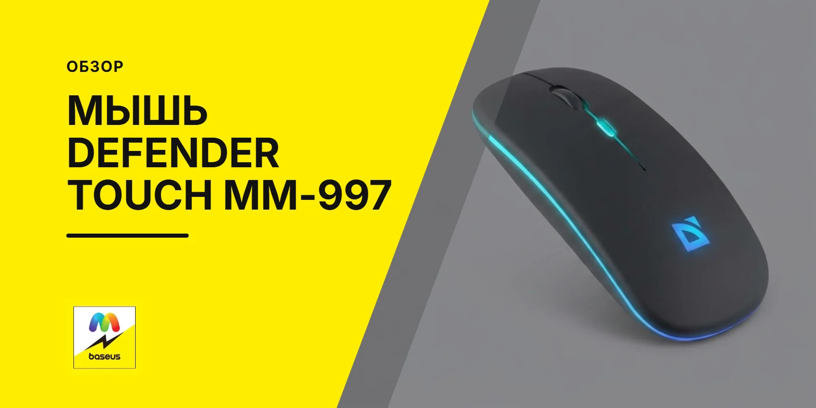 Обложка статьи «Компьютерная Мышь Defender Touch MM-997»