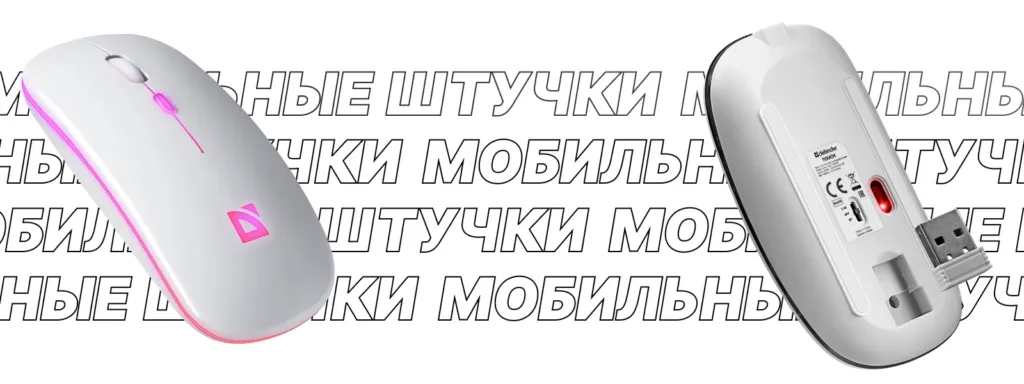 Белая компьютерная мышь вид сверху и снизу с USB ресивером