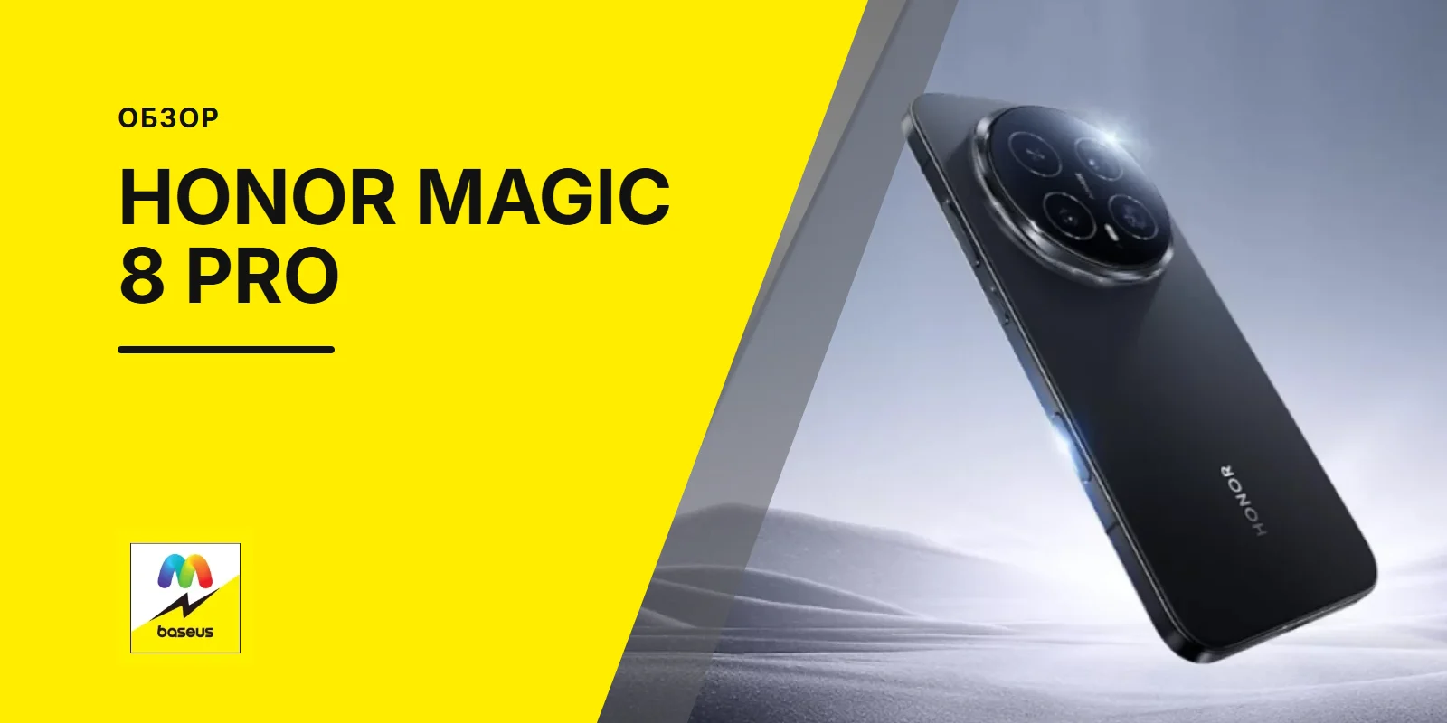 Обложка статьи «Обзор HONOR Magic 8 Pro»