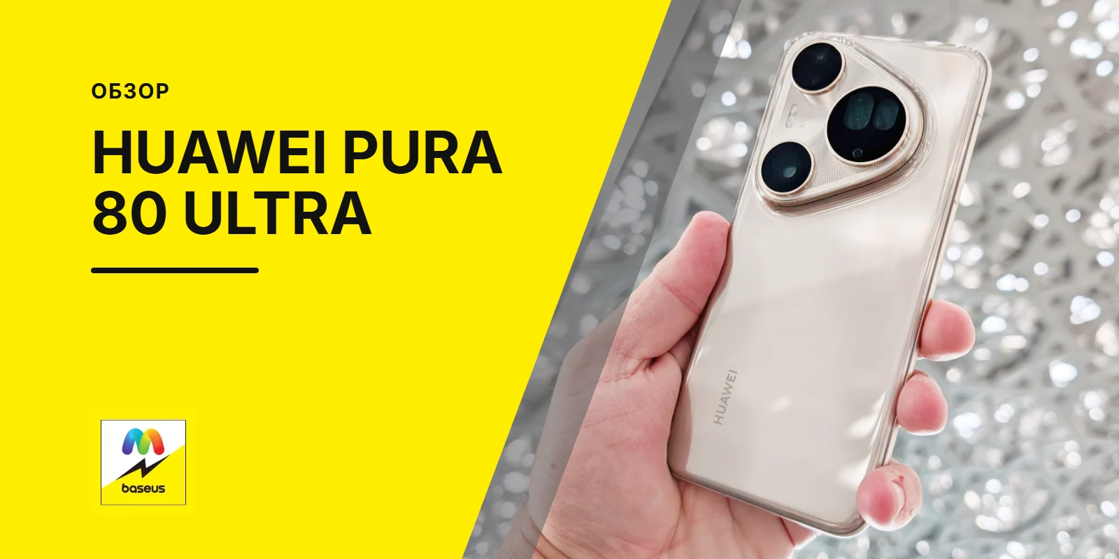 Обложка статьи «Обзор Huawei Pura 80 Ultra»