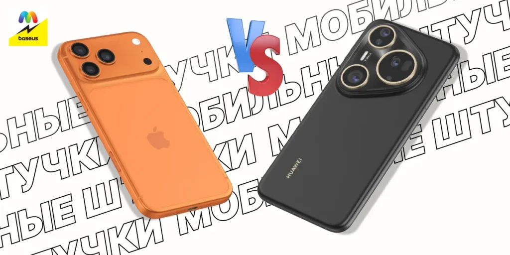 Оранжевый iPhone 17 Pro Max и черный Huawei Pura 80 Ultra под углом