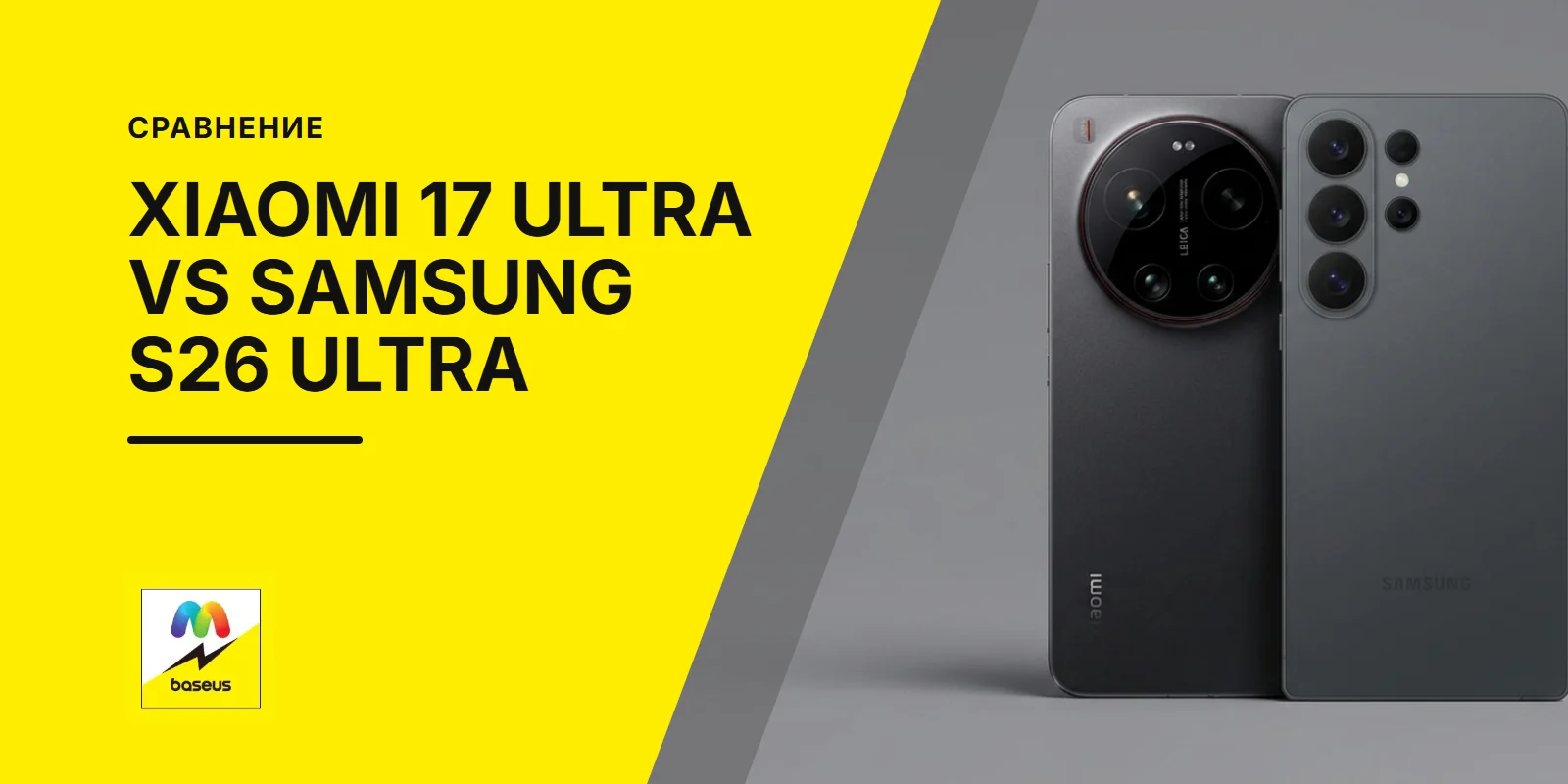 Обложка статьи «Сравнение Xiaomi 17 Ultra и Samsung Galaxy S26 Ultra»