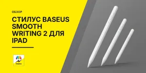 Обложка статьи «Стилус Baseus Smooth Writing 2 Series для iPad с беспроводной зарядкой»