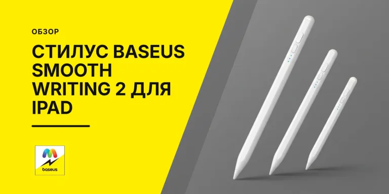 Обложка статьи «Стилус Baseus Smooth Writing 2 Series для iPad с беспроводной зарядкой»