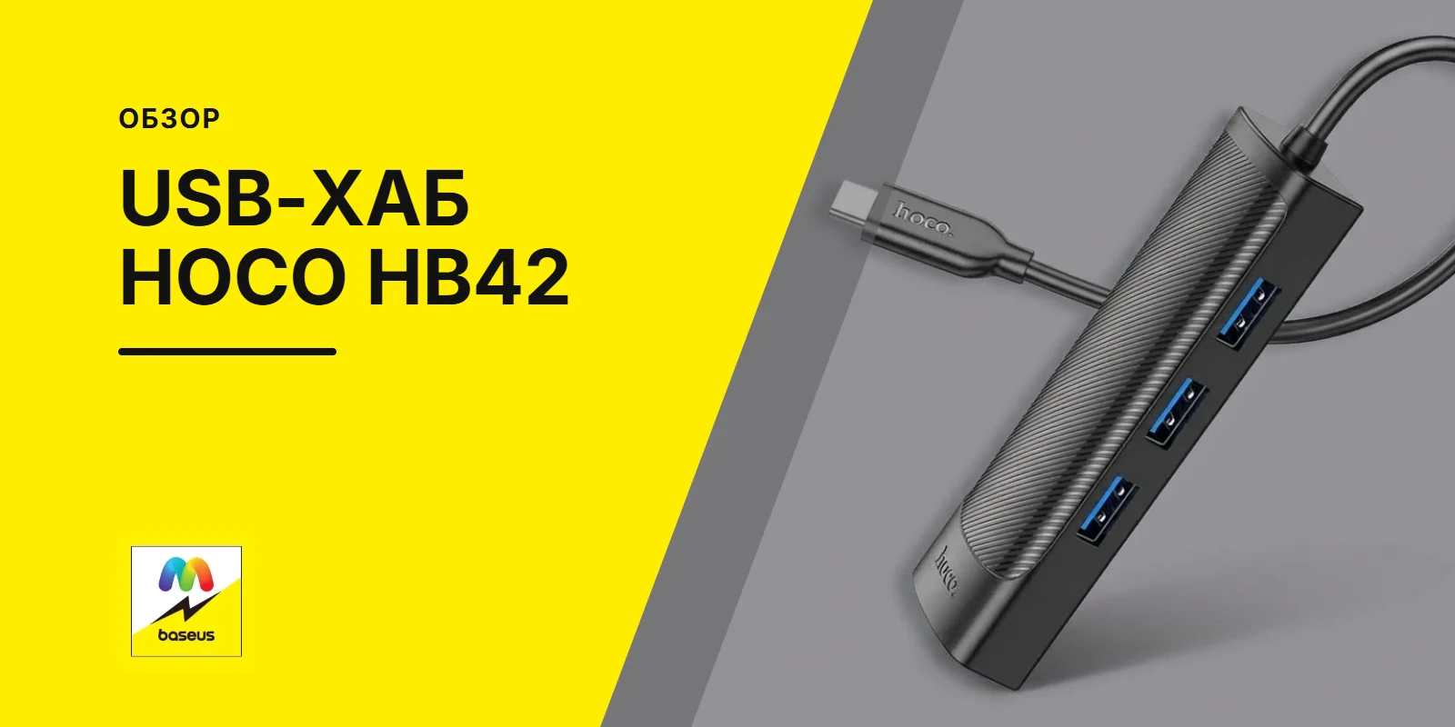 Обложка статьи «USB-хаб | Hoco HB42 | USB3.0x3+RJ45»