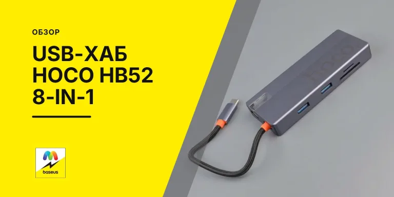 Обложка статьи «USB-хаб Hoco HB52 8-in-1 Type-C»