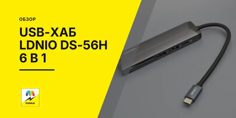 Обложка статьи «USB-хаб LDNIO DS-56H 6 в 1 Type-C»