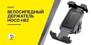 Обложка статьи «Велосипедный держатель Hoco h82»