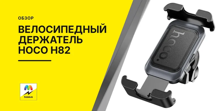 Обложка статьи «Велосипедный держатель Hoco h82»