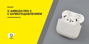 Обложка статьи «X-AirBuds Pro 3: беспроводные наушники с шумоподавлением»
