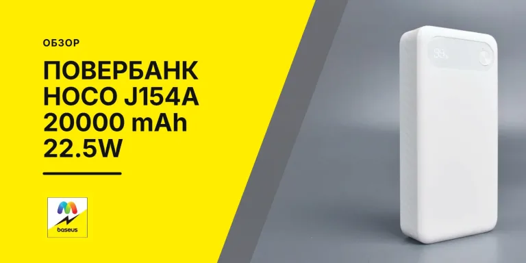 Обложка статьи «Портативное зарядное устройство Hoco J154A 20000 mAh 22.5W»