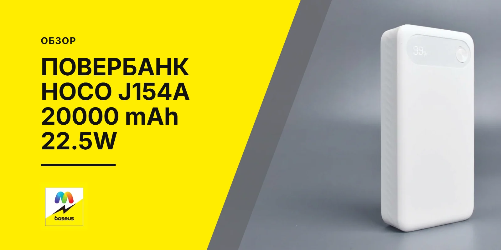 Обложка статьи «Портативное зарядное устройство Hoco J154A 20000 mAh 22.5W»