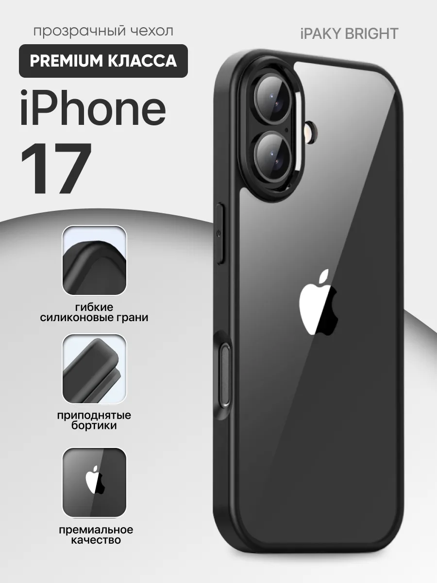 Прозрачный чехол iPaky Bright (черная рамка) на iPhone 17 — фото 1