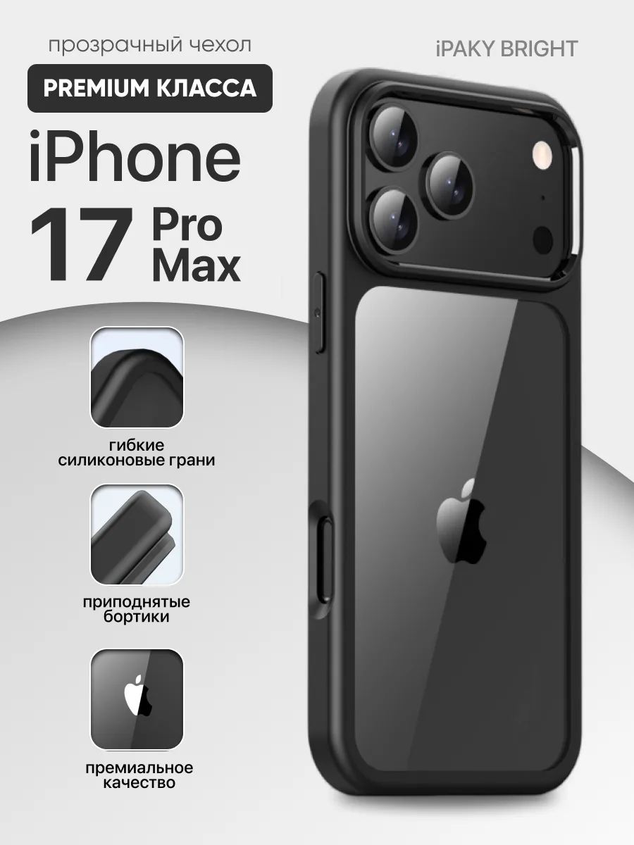 Прозрачный чехол iPaky Bright (черная рамка) на iPhone 17 Pro Max — фото 1