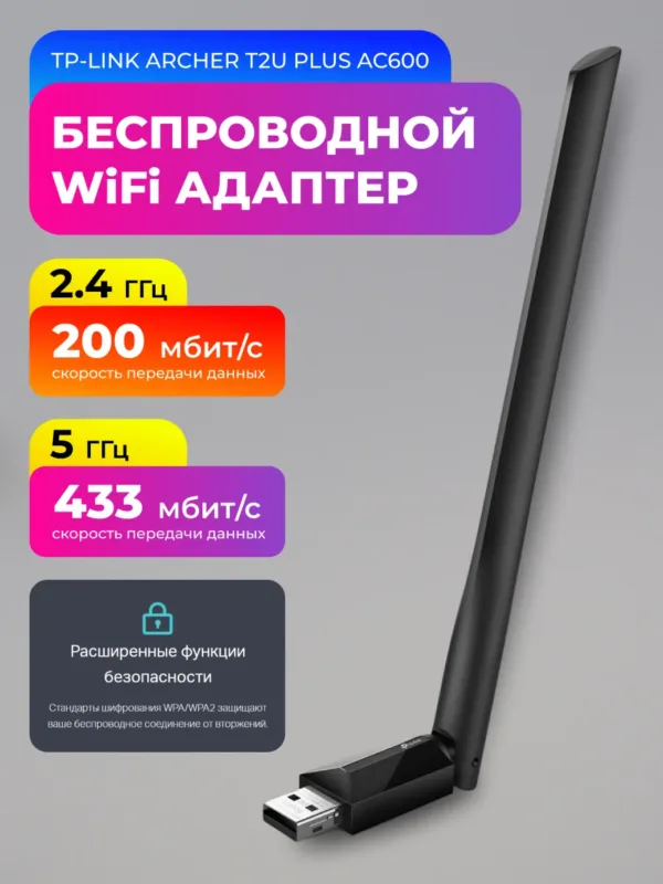 WiFi адаптер беспроводной TP-Link Archer T2U Plus 433 Мбит USB беспроводной адаптер с антенной 5 ГГц, на фото адаптер общий вид
