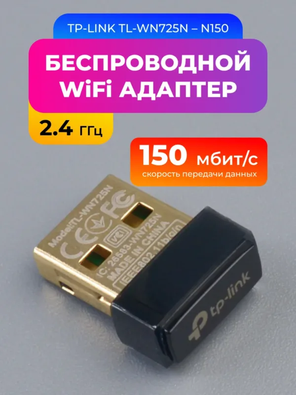 WiFi адаптер TP-Link TL-WN725N 150 Мбит USB беспроводной адаптер для ПК 2.4 ГГц, на фото адаптер общий вид