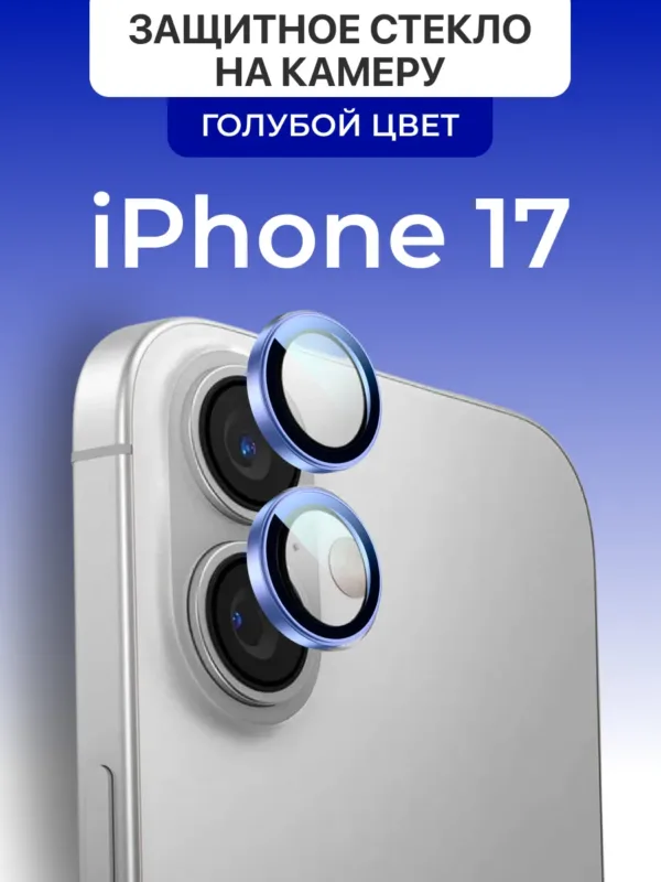 защитное стекло на камеру для iPhone 17 (Айфон 17) Meitubl голубое, защита линз камеры, на фото стекло
