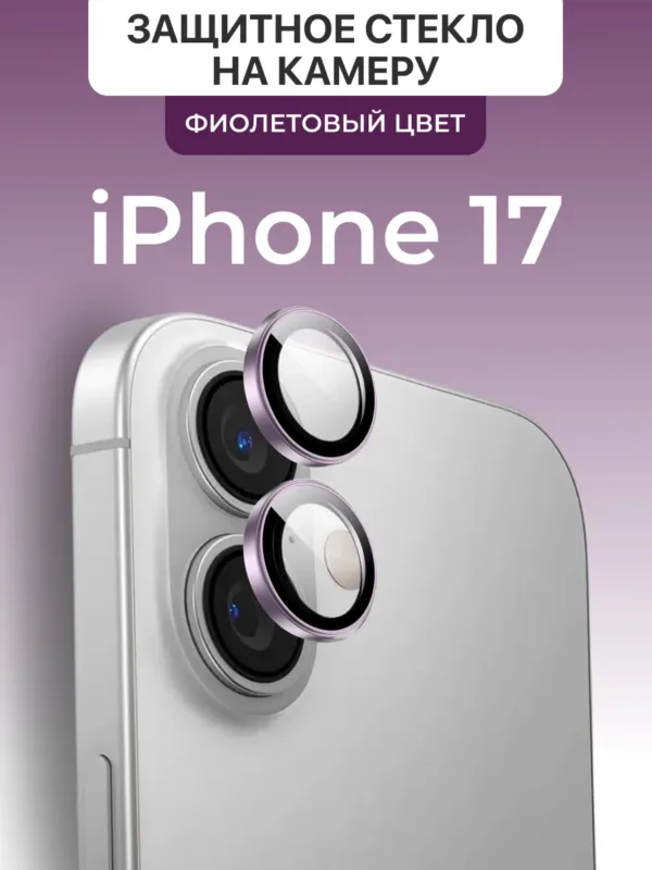 защитное стекло на камеру для iPhone 17 (Айфон 17) Meitubl фиолетовое, защита линз камеры, на фото стекло