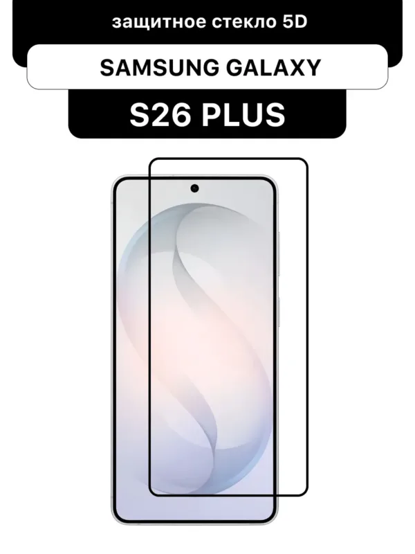 защитное стекло для Samsung Galaxy S26 Plus (Самсунг Галакси S26 Плюс) 5D с черной рамкой, закаленное, на фото стекло
