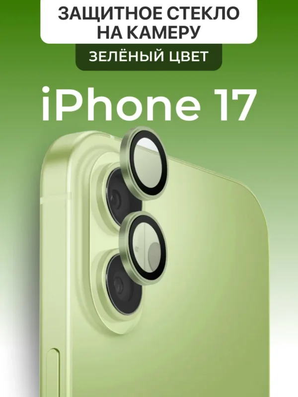 Защитное стекло на камеру для iPhone 17 (Айфон 17) Mietubl зеленые, защита камеры, на фото линзы