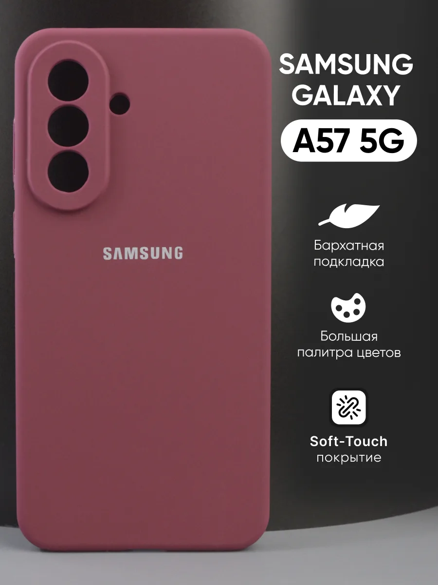 Силиконовый чехол (марсала) на Samsung Galaxy A57 5G — фото 1