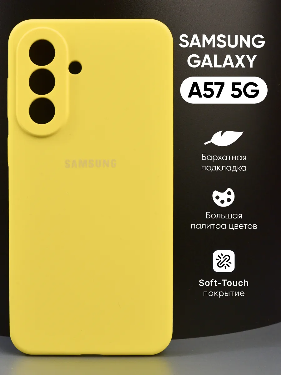 Силиконовый чехол (желтый) на Samsung Galaxy A57 5G — фото 1