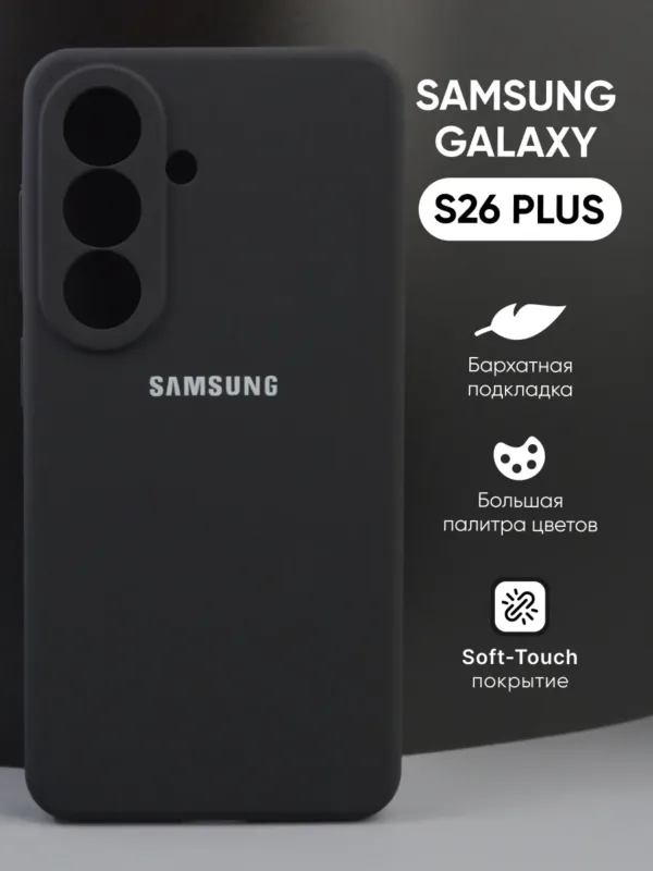 силиконовый чехол Samsung Galaxy S26 Plus | Самсунг Галакси S26 Плюс черный