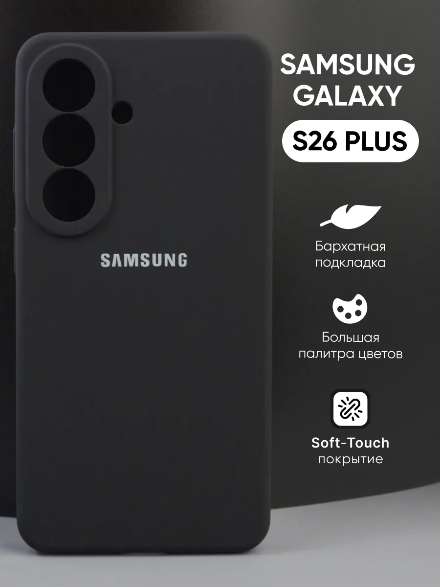 Силиконовый чехол (черный) на Samsung Galaxy S26 Plus — фото 1