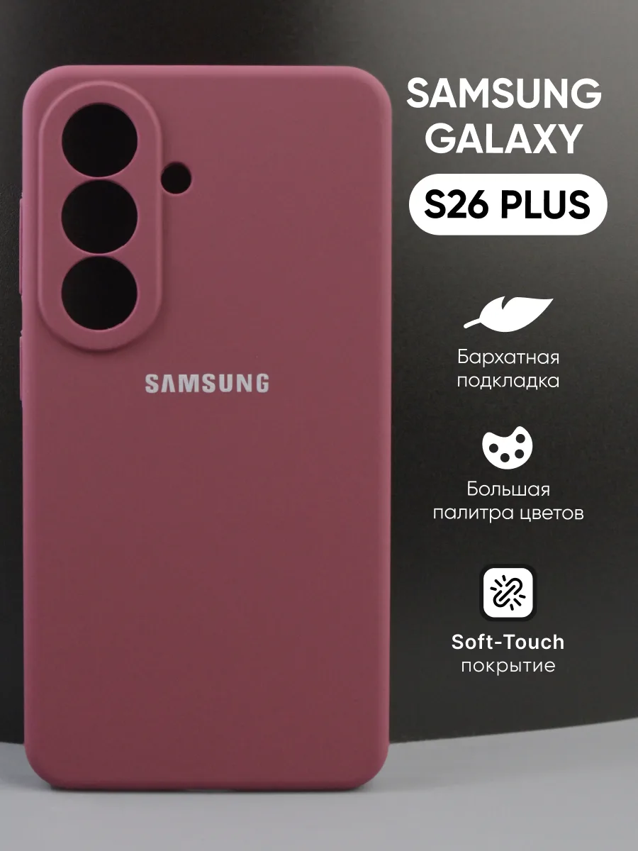Силиконовый чехол (марсала) на Samsung Galaxy S26 Plus — фото 1