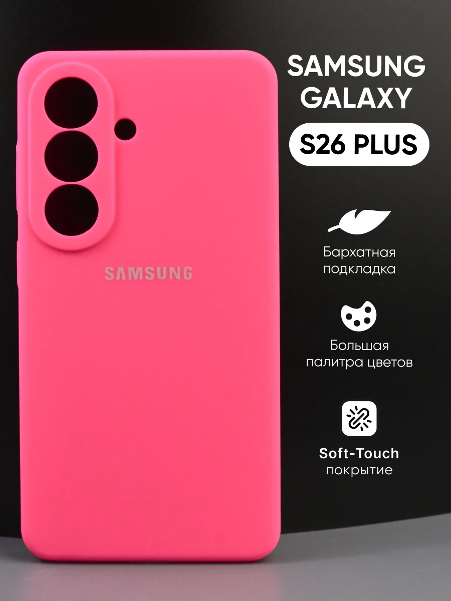 Силиконовый чехол (розовый) на Samsung Galaxy S26 Plus — фото 1