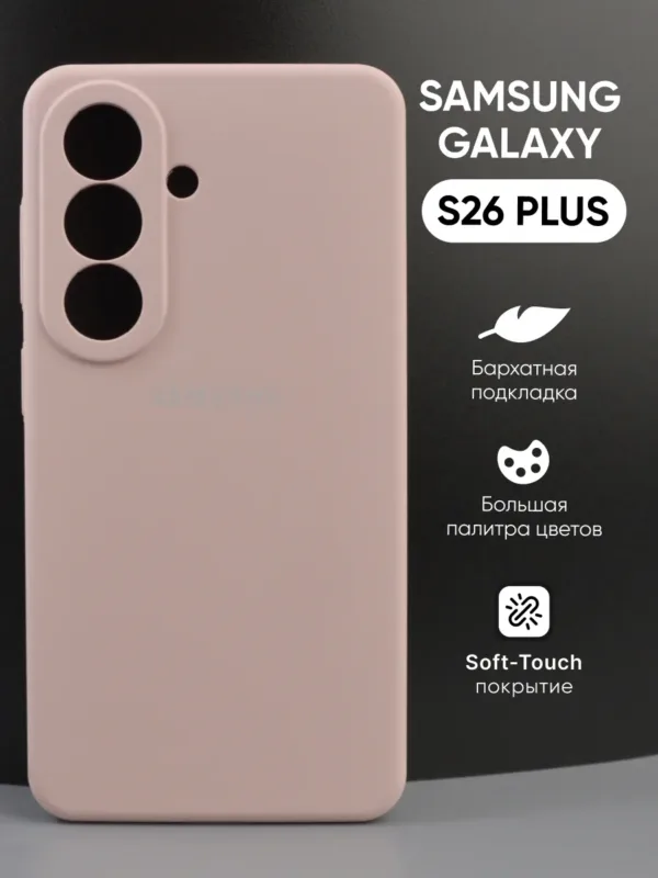 силиконовый чехол Samsung Galaxy S26 Plus | Самсунг Галакси S26 Плюс пудровый