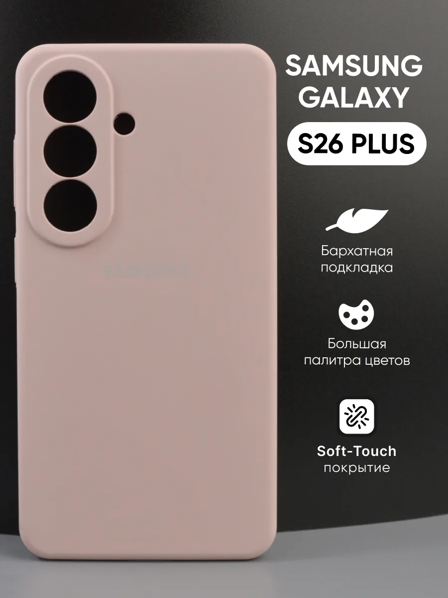 Силиконовый чехол (пудровый) на Samsung Galaxy S26 Plus — фото 1
