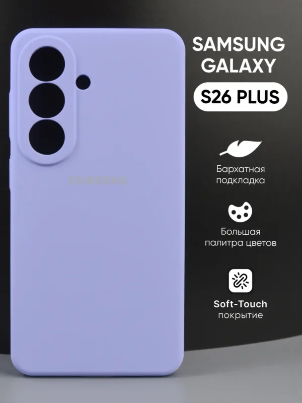 силиконовый чехол Samsung Galaxy S26 Plus | Самсунг Галакси S26 Плюс фиалковый