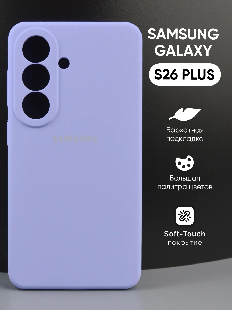Силиконовый чехол (фиалковый) на Samsung Galaxy S26 Plus — фото 1