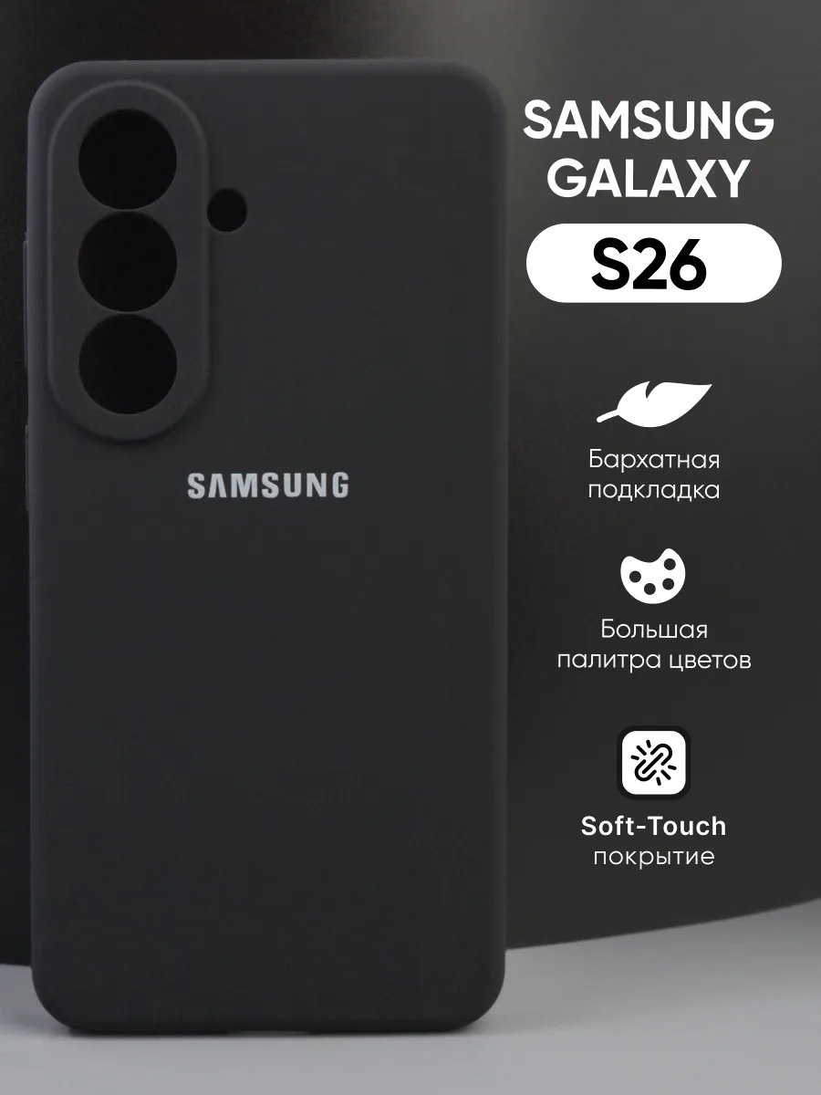 Силиконовый чехол (черный) на Samsung Galaxy S26 — фото 1