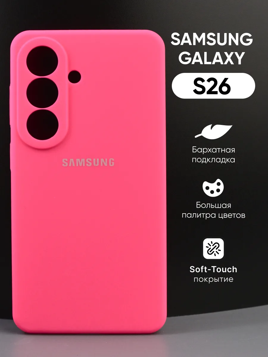 Силиконовый чехол (розовый) на Samsung Galaxy S26 — фото 1