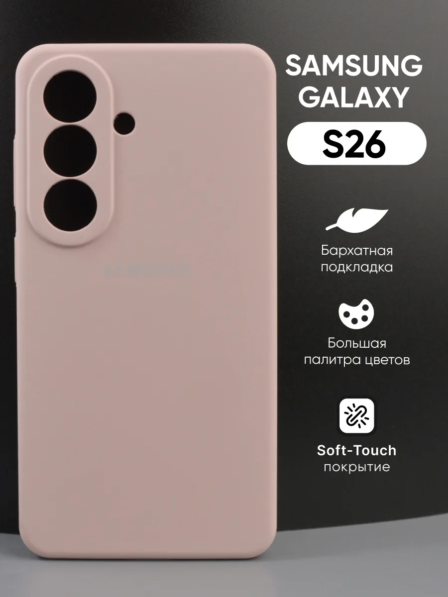 Силиконовый чехол (пудровый) на Samsung Galaxy S26 — фото 1