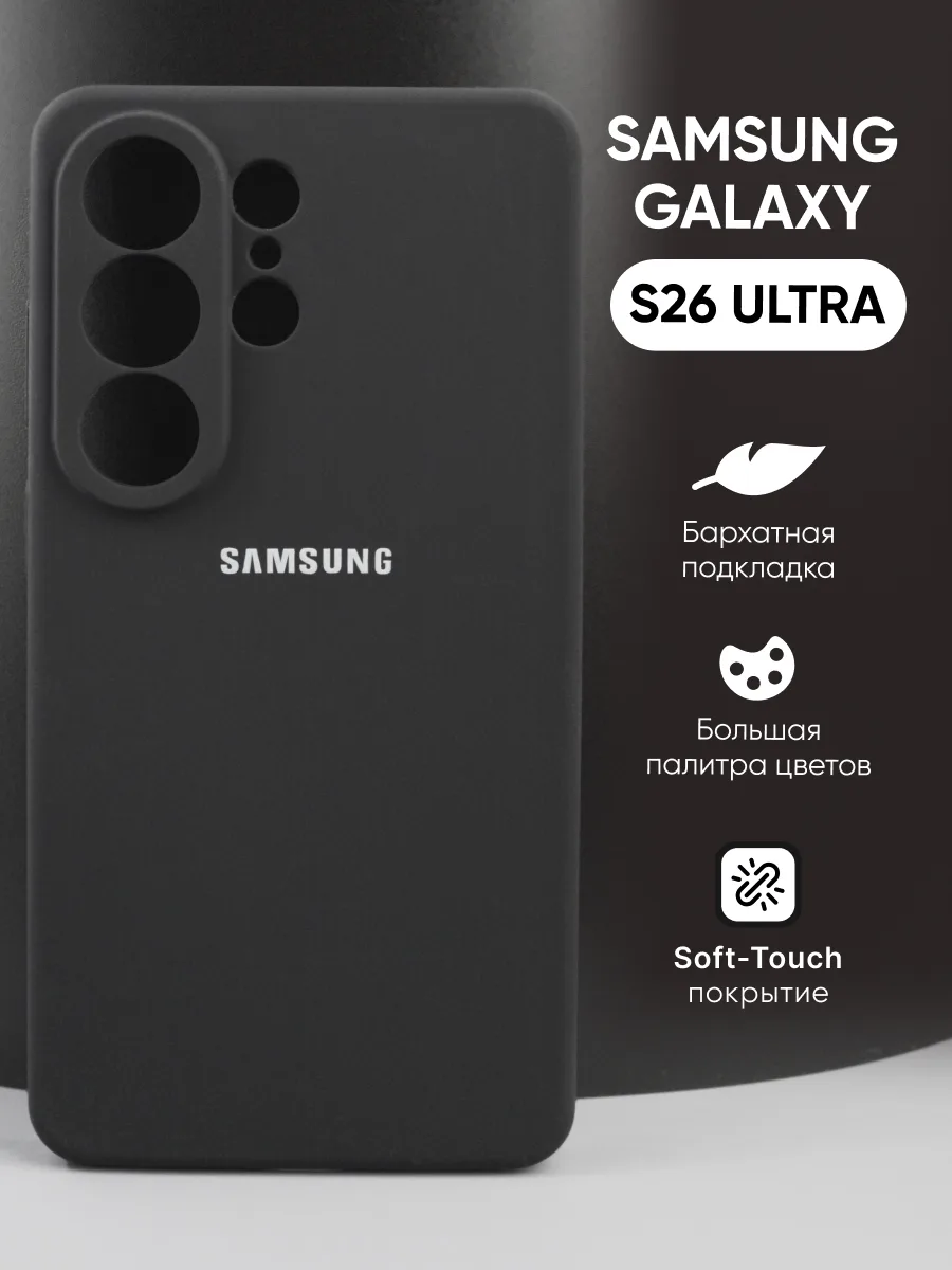 Силиконовый чехол (черный) на Samsung Galaxy S26 Ultra — фото 1