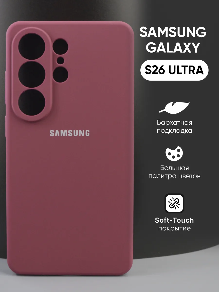 Силиконовый чехол (марсала) на Samsung Galaxy S26 Ultra — фото 1