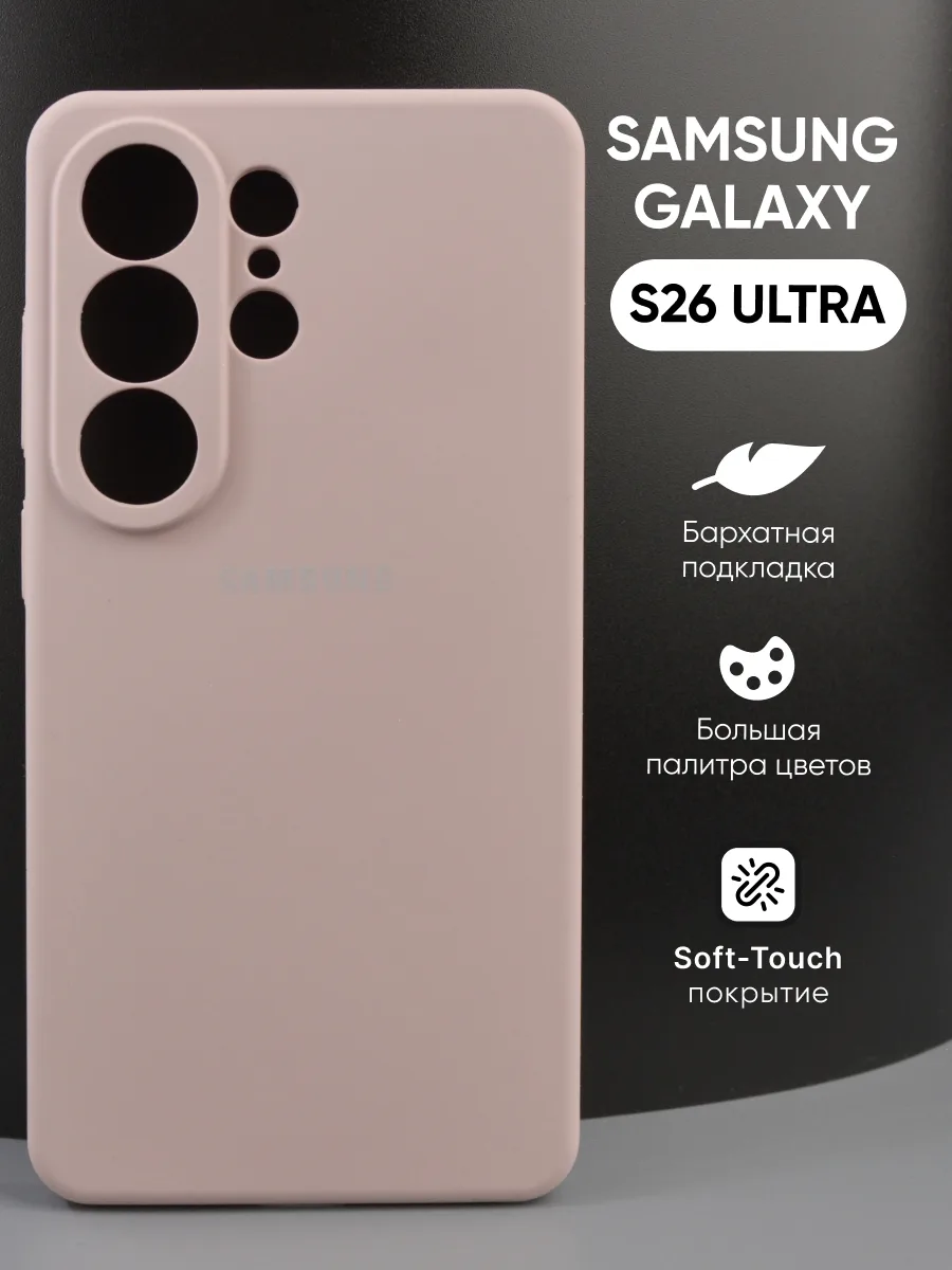 Силиконовый чехол (пудровый) на Samsung Galaxy S26 Ultra — фото 1