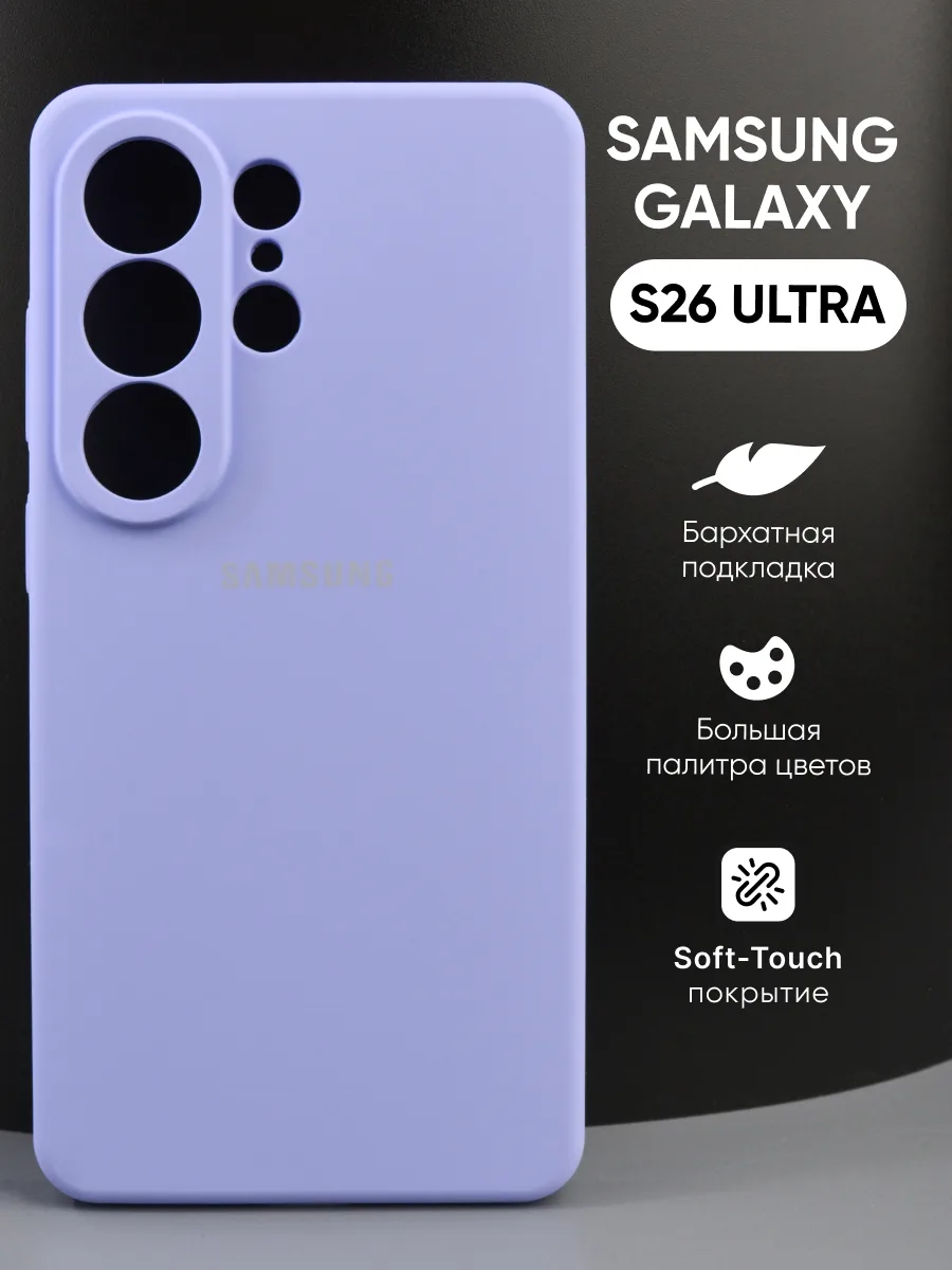 Силиконовый чехол (фиалковый) на Samsung Galaxy S26 Ultra — фото 1