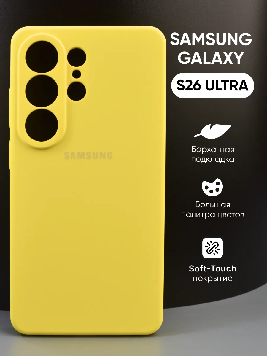 Силиконовый чехол (желтый) на Samsung Galaxy S26 Ultra — фото 1
