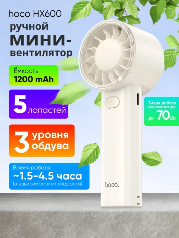 мини вентилятор Hoco HX600 белый портативный аккумуляторный вентилятор USB Type-C главное фото