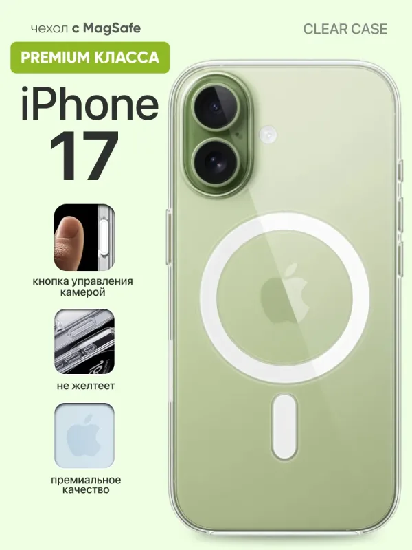 прозрачный чехол для iPhone 17 с MagSafe | Айфон 17 Clear Case