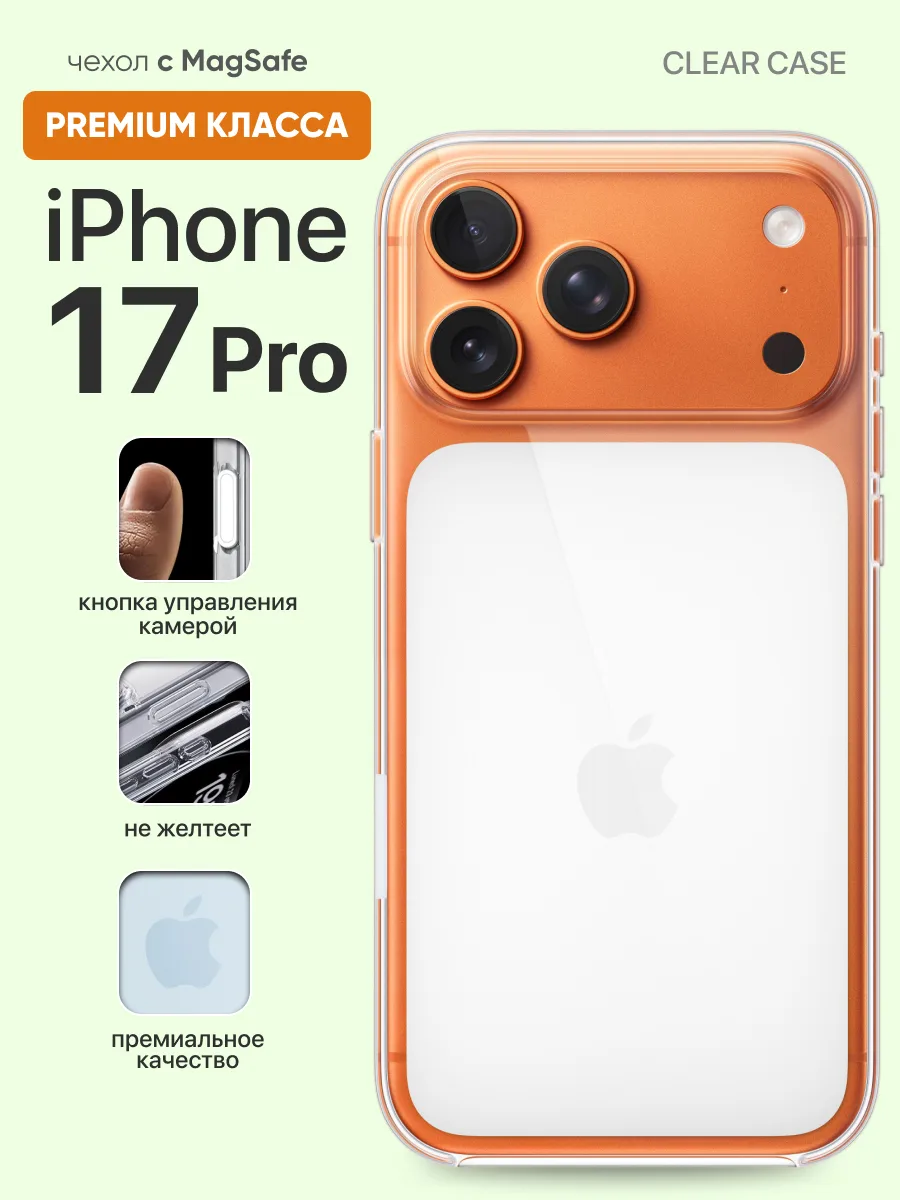 Прозрачный чехол Clear Case MagSafe на iPhone 17 Pro — фото 1