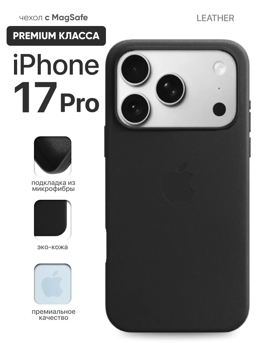 Кожаный чехол MagSafe (Black) на iPhone 17 Pro — фото 1