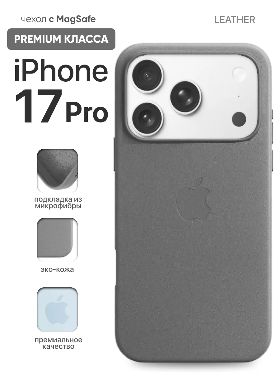 Кожаный чехол MagSafe (Grey) на iPhone 17 Pro — фото 1