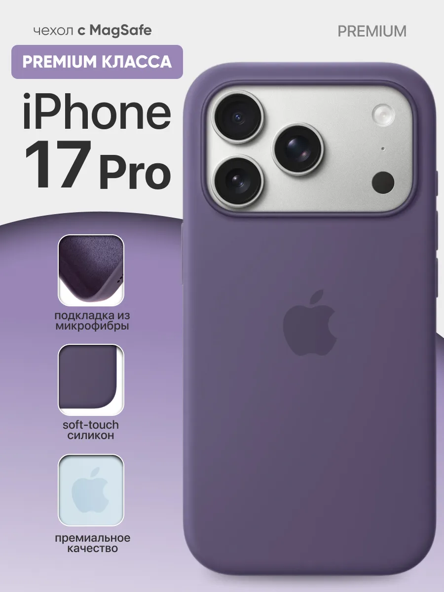 Силиконовый чехол MagSafe (Misty Purple) на iPhone 17 Pro — фото 1
