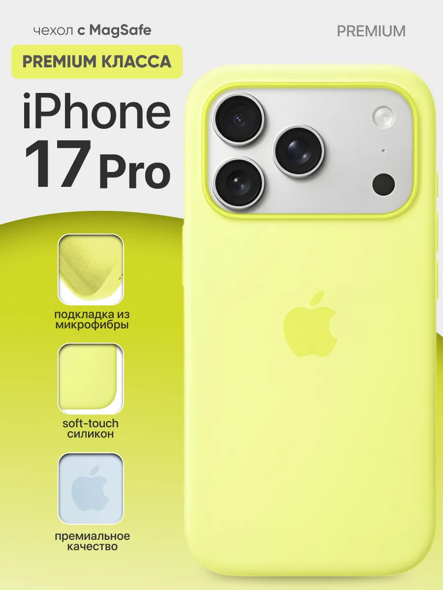 Силиконовый чехол MagSafe (Neon Yellow) на iPhone 17 Pro — фото 1